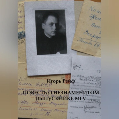 Скачать книгу Повесть о незнаменитом выпускнике МГУ