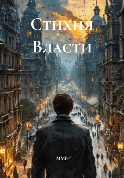 Скачать книгу Стихия Власти