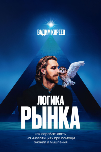 Скачать книгу Логика рынка. Как зарабатывать на инвестициях при помощи знаний и мышления