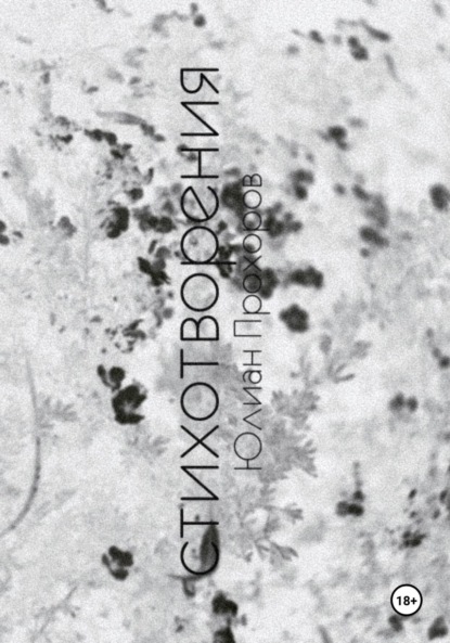 Избранные стихотворения / 2017-2019