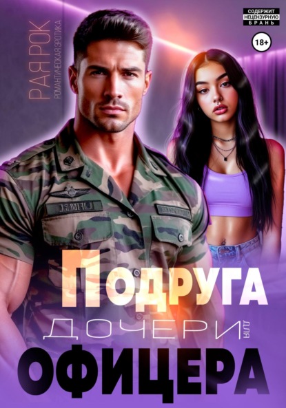 Скачать книгу Подруга дочери для офицера