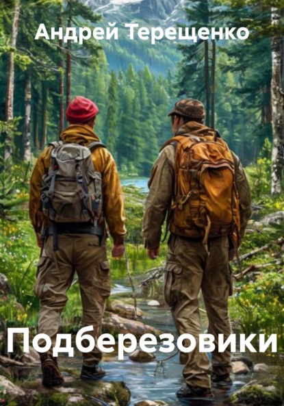 Подберезовики