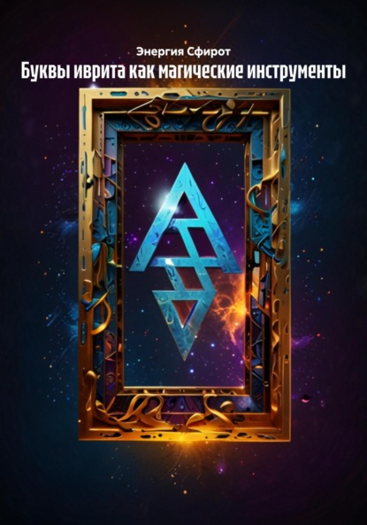 Скачать книгу Буквы иврита как магические инструменты