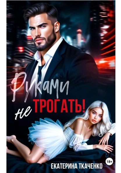 Скачать книгу Руками не трогать!