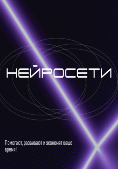 Как использовать нейросети в 2025 году