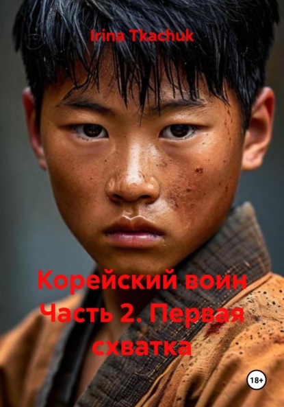 Скачать книгу Корейский воин Часть 2. Первая схватка