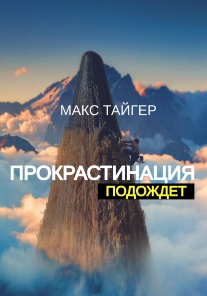 Скачать книгу Прокрастинация подождет!