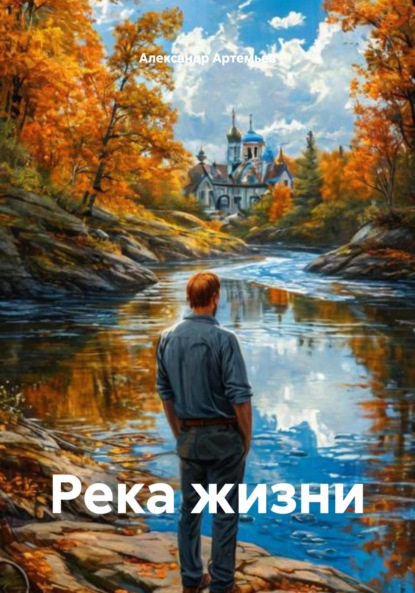 Скачать книгу Река жизни