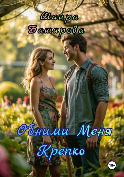 Скачать книгу Обними Меня Крепко