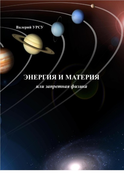 Скачать книгу Энергия и материя, или Запретная физика