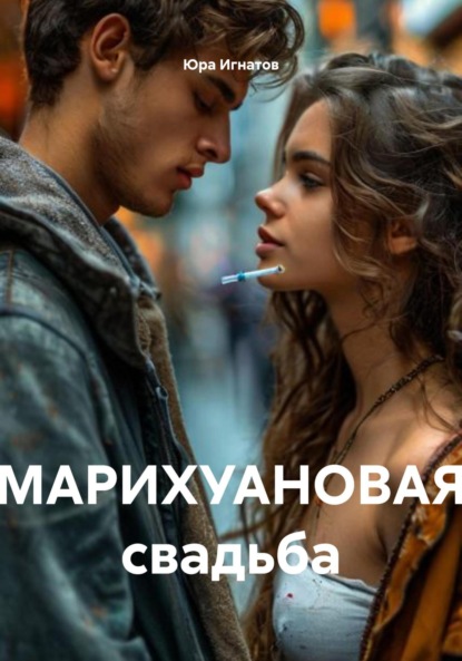 Скачать книгу МАРИХУАНОВАЯ свадьба