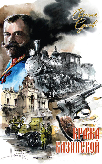 Скачать книгу Кража Казанской