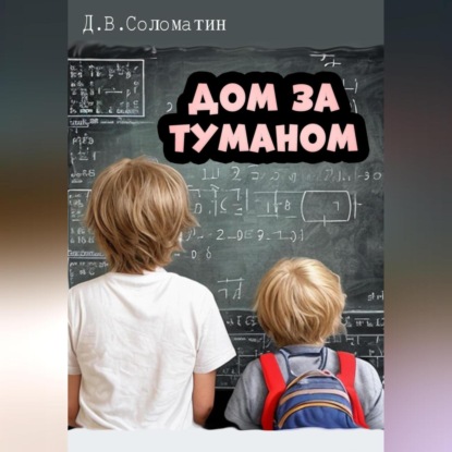 Скачать книгу Дом за туманом
