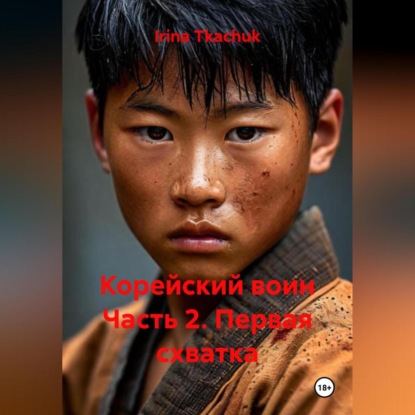 Скачать книгу Корейский воин Часть 2. Первая схватка