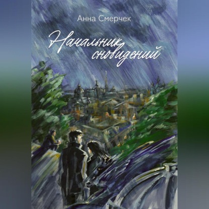 Скачать книгу Начальник сновидений