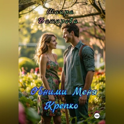 Скачать книгу Обними Меня Крепко