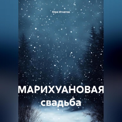 Скачать книгу МАРИХУАНОВАЯ свадьба