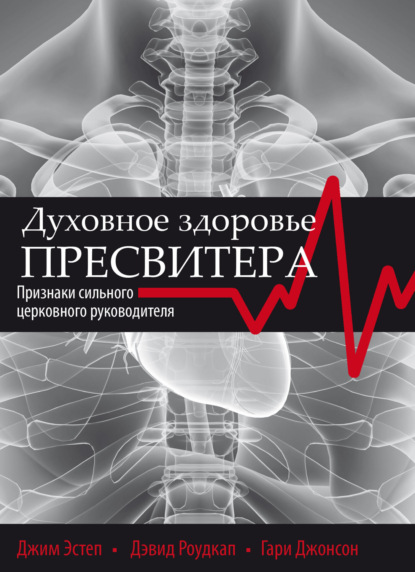 Скачать книгу Духовное здоровье пресвитера