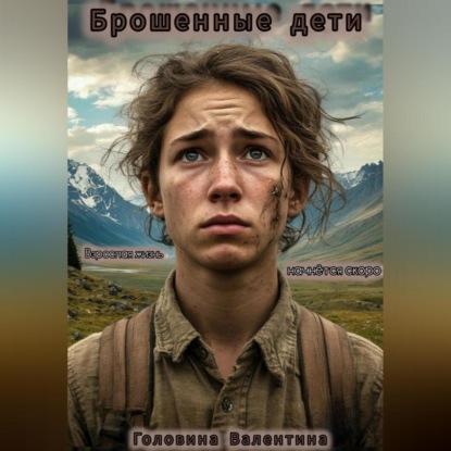 Скачать книгу Брошенные дети