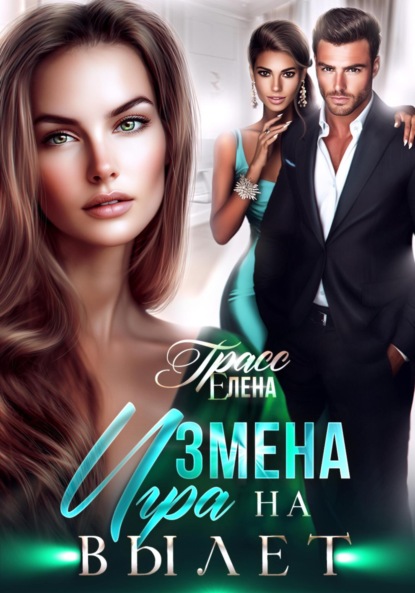 Скачать книгу Измена. Игра на вылет