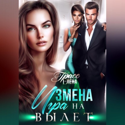 Скачать книгу Измена. Игра на вылет
