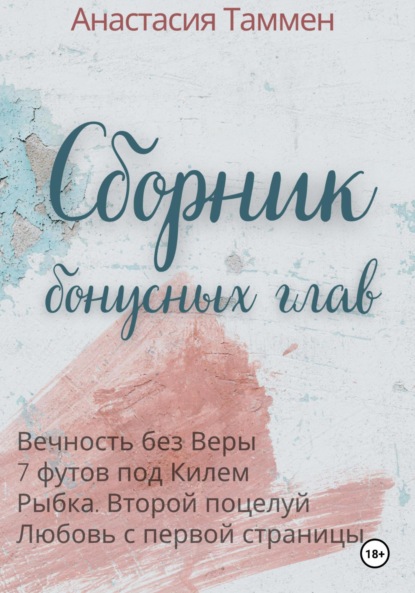 Сборник бонусных глав