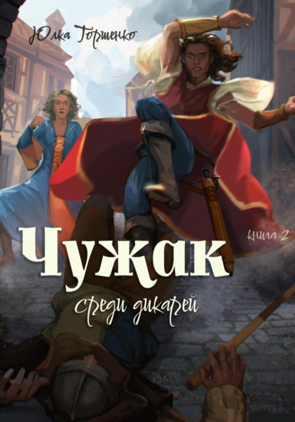 Чужак среди дикарей. Книга 2