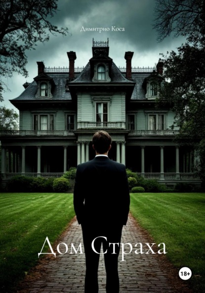 Дом Страха