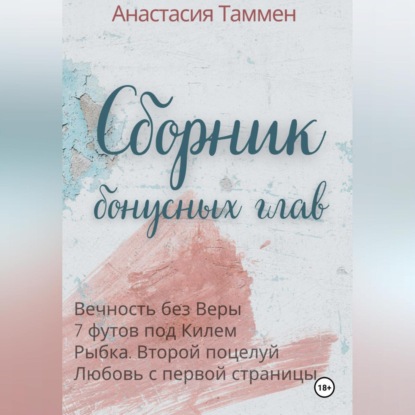 Сборник бонусных глав