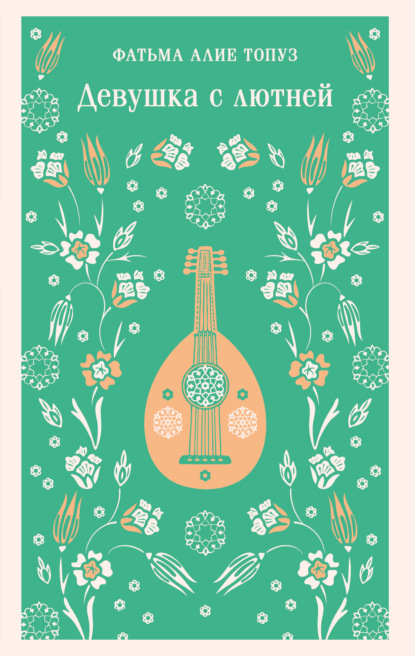 Скачать книгу Девушка с лютней