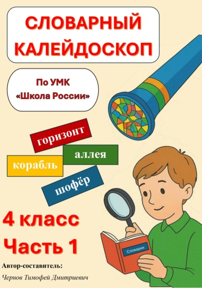 Скачать книгу Сборник упражнений для работы со словарными словами для 4 класса «Словарный калейдоскоп»