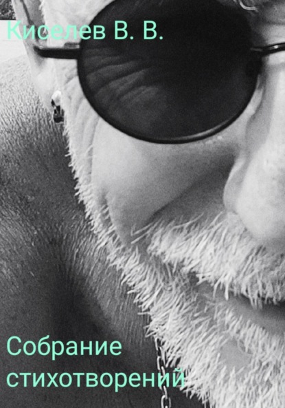 Скачать книгу Собрание стихотворений