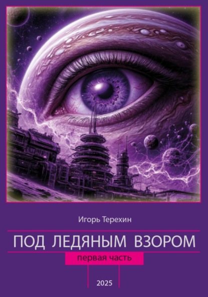 Скачать книгу Под ледяным взором