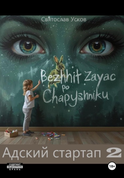 Скачать книгу Адский стартап 2