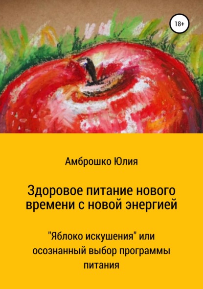 Скачать книгу Здоровое питание новой энергии