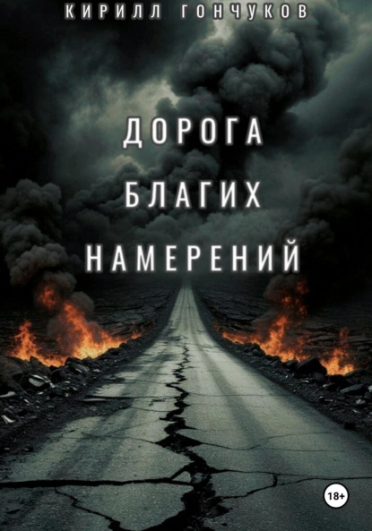 Скачать книгу Дорога Благих Намерений