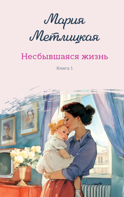 Скачать книгу Несбывшаяся жизнь. Книга 1