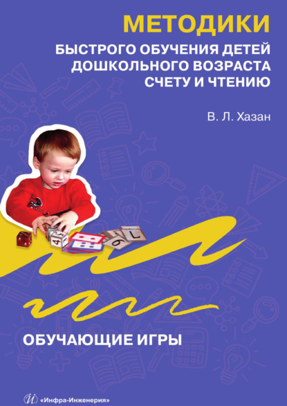 Скачать книгу Методики быстрого обучения детей дошкольного возраста счету и чтению. Обучающие игры
