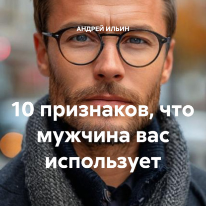 Скачать книгу 10 признаков, что мужчина вас использует