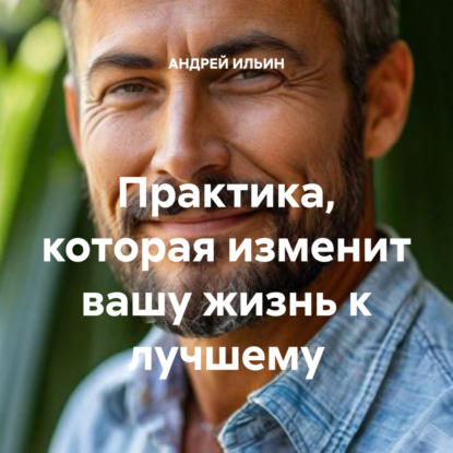 Скачать книгу Практика, которая изменит вашу жизнь к лучшему