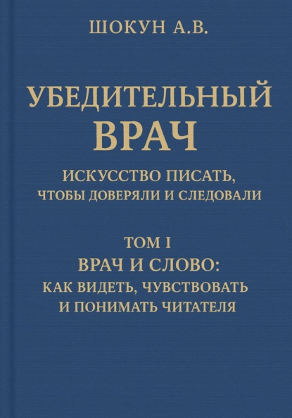 Скачать книгу Убедительный врач: искусство писать, чтобы доверяли и следовали. Том I. Врач и слово: как видеть, чувствовать и понимать читателя