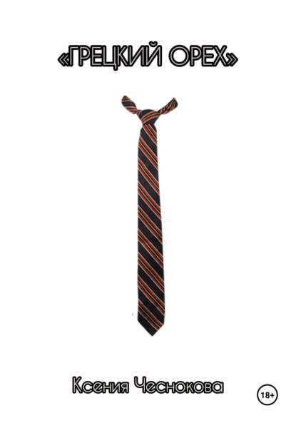 Грецкий орех