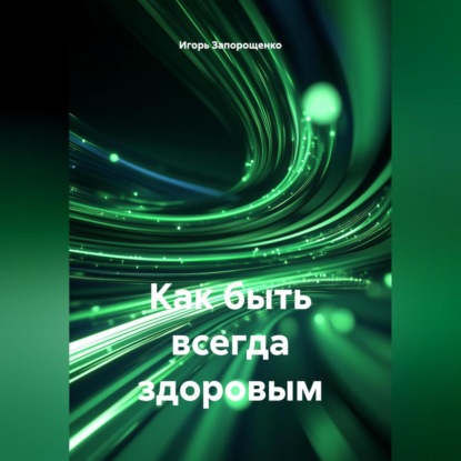 Скачать книгу КАК БЫТЬ ВСЕГДА ЗДОРОВЫМ