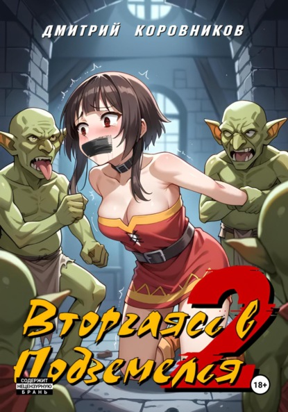 Скачать книгу Вторгаясь в Подземелья – 2