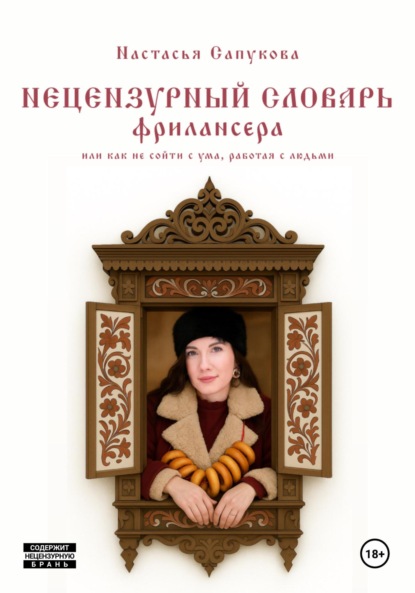 Скачать книгу Нецензурный словарь фрилансера, или как не сойти с ума, работая с людьми