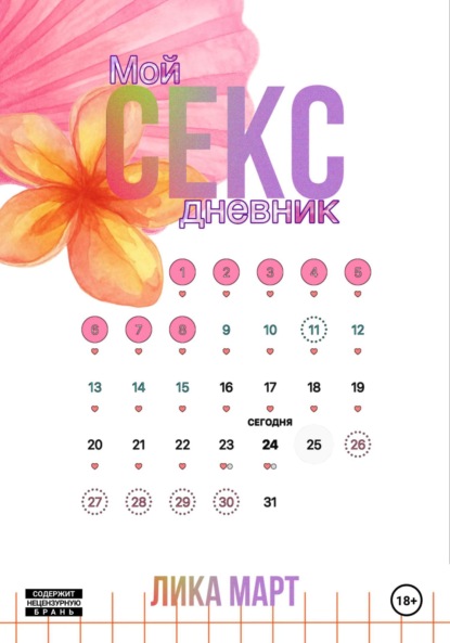 Скачать книгу Мой секс дневник