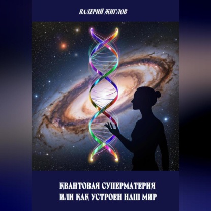 Скачать книгу Квантовая суперматерия или как устроен наш мир
