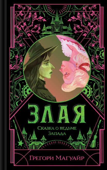 Скачать книгу Злая. Сказка о ведьме Запада