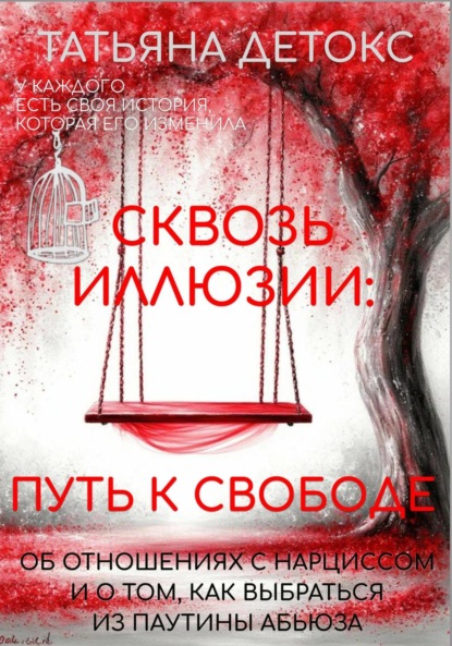 Скачать книгу Сквозь иллюзии: путь к свободе