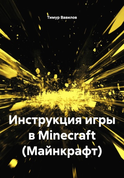 Скачать книгу Инструкция игры в Minecraft (Майнкрафт)